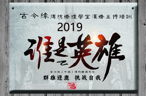 2019年度中式、汉式主持人培训